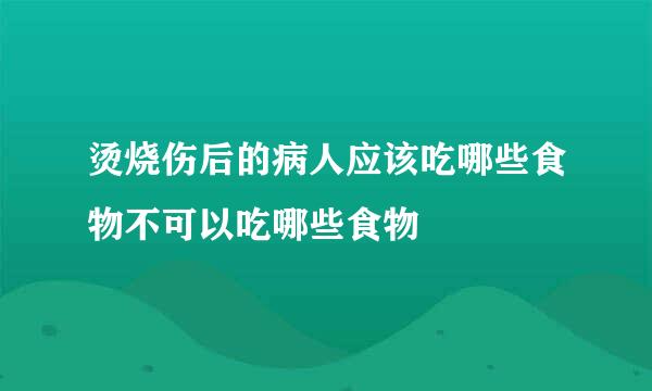 烫烧伤后的病人应该吃哪些食物不可以吃哪些食物