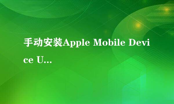 手动安装Apple Mobile Device USB Driver驱动