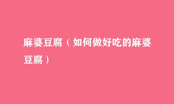 麻婆豆腐（如何做好吃的麻婆豆腐）