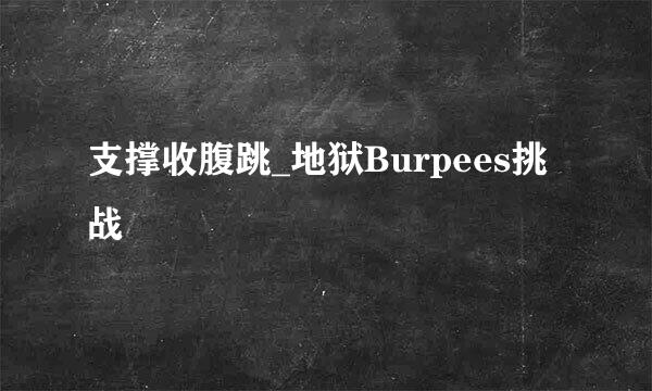 支撑收腹跳_地狱Burpees挑战