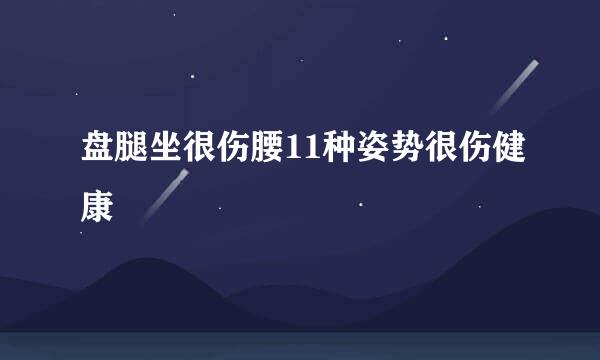 盘腿坐很伤腰11种姿势很伤健康