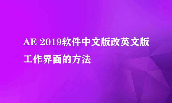 AE 2019软件中文版改英文版工作界面的方法