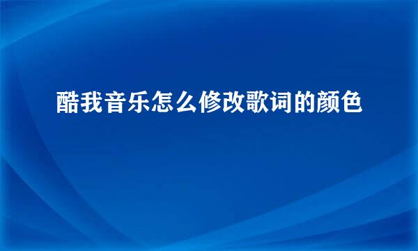 酷我音乐怎么修改歌词的颜色
