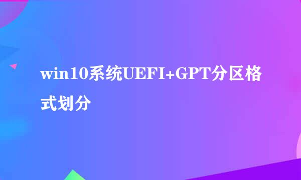 win10系统UEFI+GPT分区格式划分