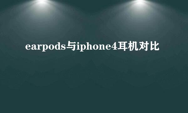 earpods与iphone4耳机对比