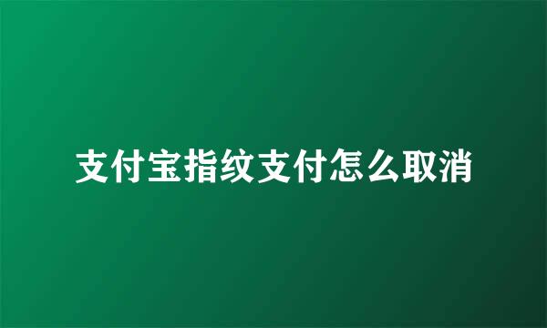 支付宝指纹支付怎么取消