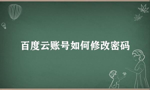 百度云账号如何修改密码