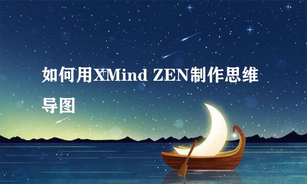 如何用XMind ZEN制作思维导图