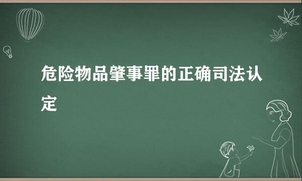 危险物品肇事罪的正确司法认定