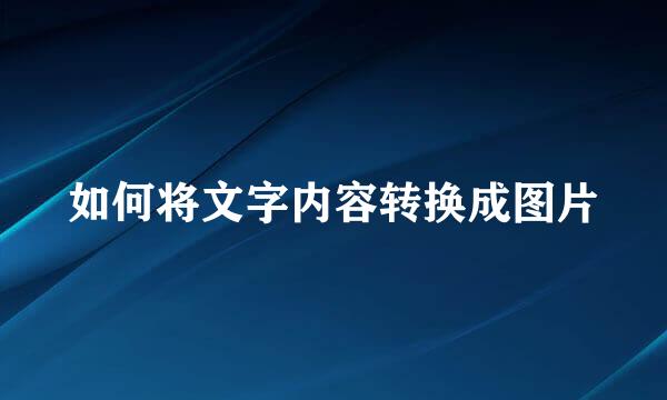 如何将文字内容转换成图片