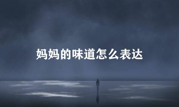 妈妈的味道怎么表达