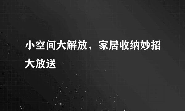 小空间大解放，家居收纳妙招大放送