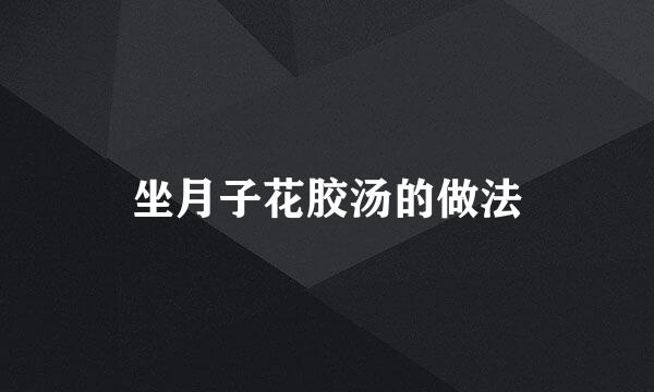 坐月子花胶汤的做法