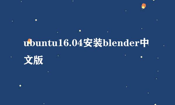 ubuntu16.04安装blender中文版