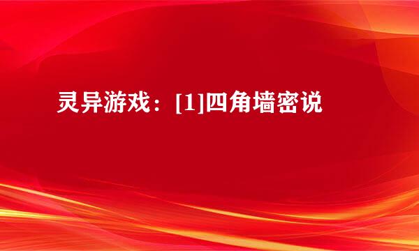灵异游戏：[1]四角墙密说