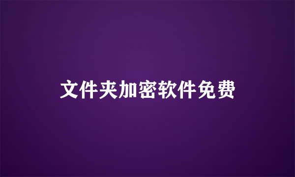 文件夹加密软件免费