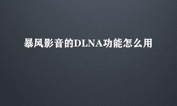 暴风影音的DLNA功能怎么用