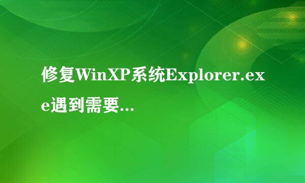 修复WinXP系统Explorer.exe遇到需要关闭的方法