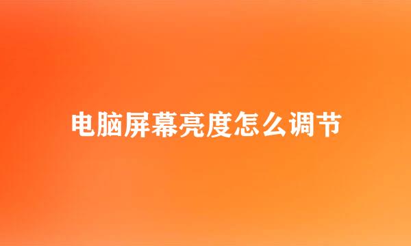 电脑屏幕亮度怎么调节