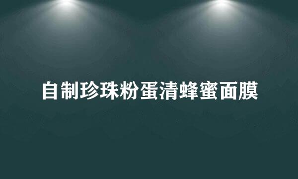 自制珍珠粉蛋清蜂蜜面膜