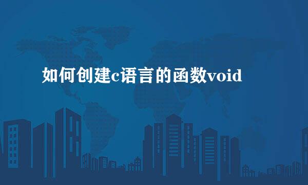 如何创建c语言的函数void