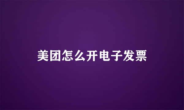 美团怎么开电子发票