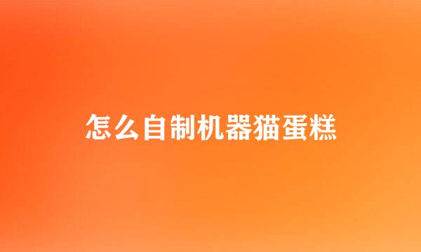 怎么自制机器猫蛋糕