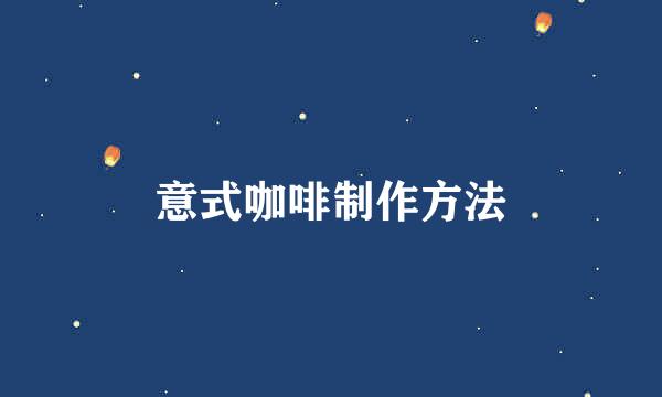 意式咖啡制作方法