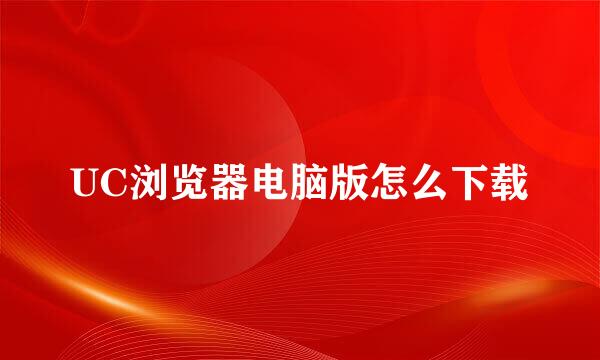 UC浏览器电脑版怎么下载