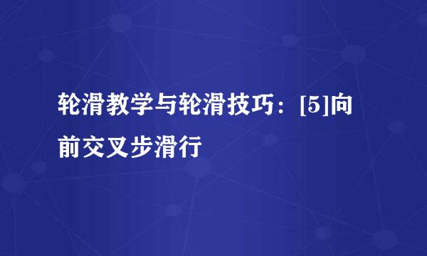 轮滑教学与轮滑技巧：[5]向前交叉步滑行