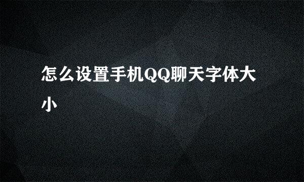 怎么设置手机QQ聊天字体大小