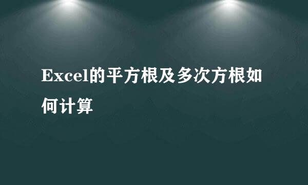 Excel的平方根及多次方根如何计算