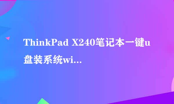 ThinkPad X240笔记本一键u盘装系统win7教程