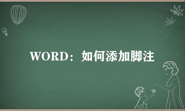 WORD：如何添加脚注