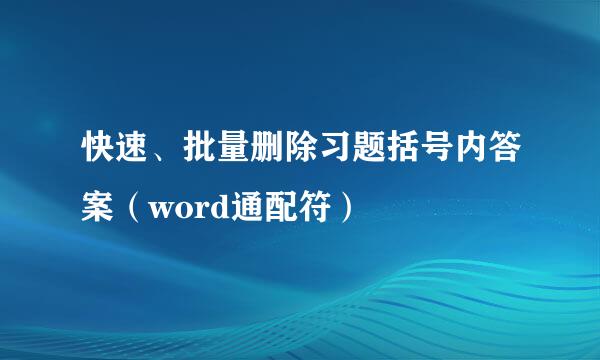 快速、批量删除习题括号内答案（word通配符）