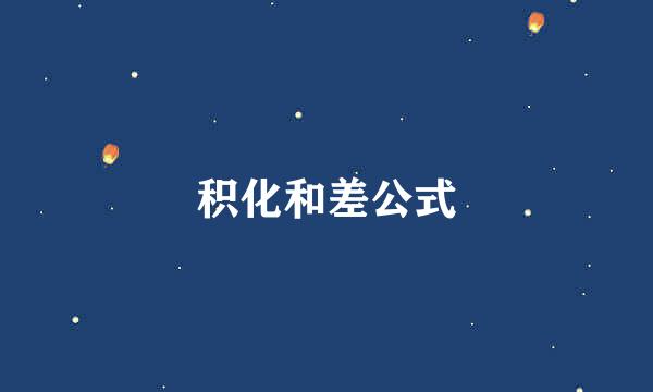积化和差公式