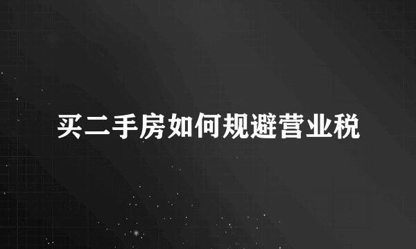 买二手房如何规避营业税