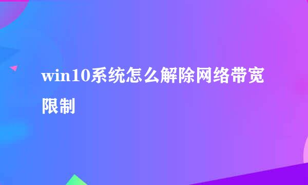 win10系统怎么解除网络带宽限制