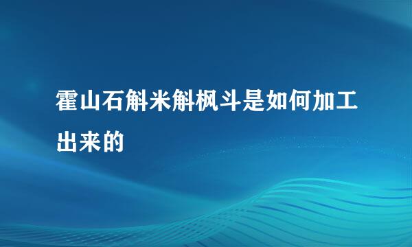 霍山石斛米斛枫斗是如何加工出来的