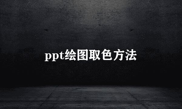 ppt绘图取色方法