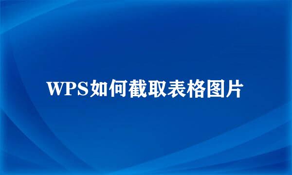 WPS如何截取表格图片