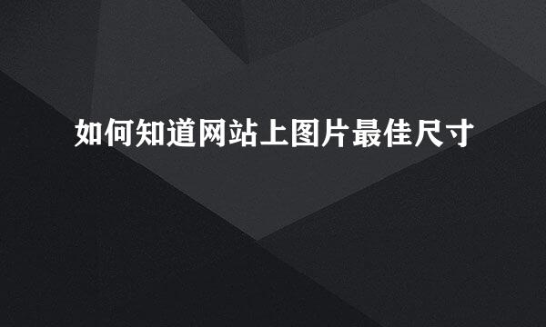 如何知道网站上图片最佳尺寸