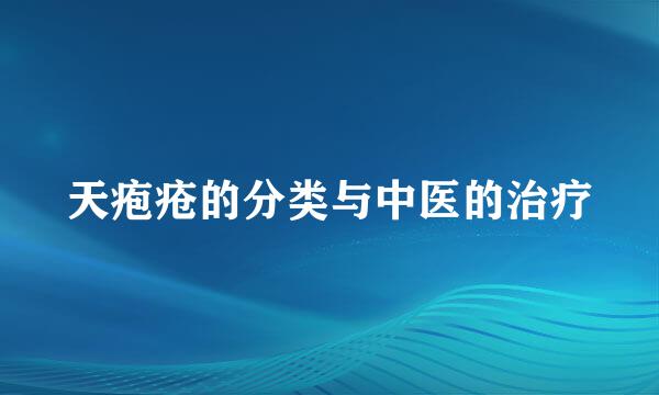 天疱疮的分类与中医的治疗
