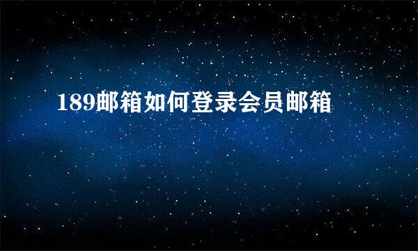 189邮箱如何登录会员邮箱