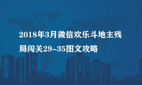 2018年3月微信欢乐斗地主残局闯关29-35图文攻略