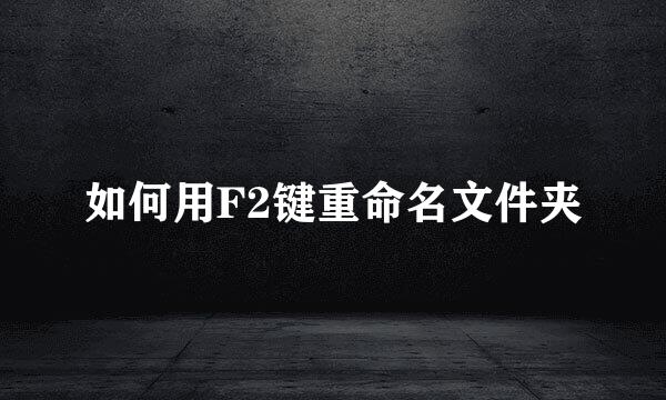 如何用F2键重命名文件夹