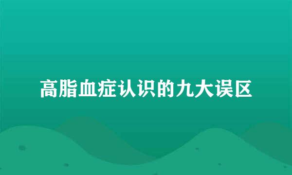 高脂血症认识的九大误区