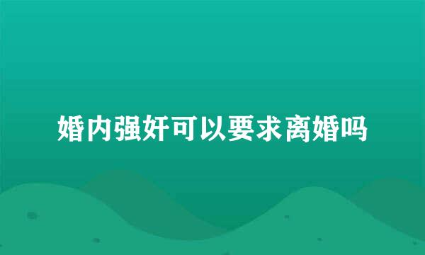 婚内强奸可以要求离婚吗