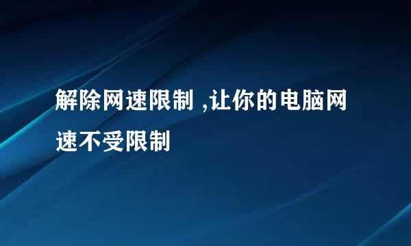 解除网速限制 ,让你的电脑网速不受限制