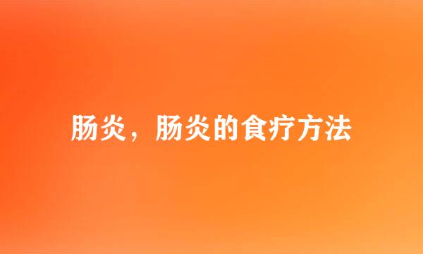 肠炎，肠炎的食疗方法